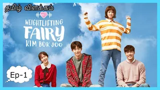 weightlifting fairy kim bok joo drama korean tamil voice over tamil explanation kathaigalodunaam