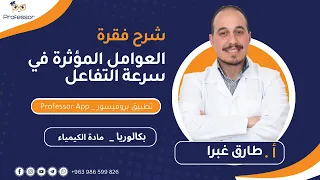 شرح فقرة العوامل المؤثرة في سرعة التفاعل لطلاب البكالوريا الأستاذ طارق غبرا كيمياء 