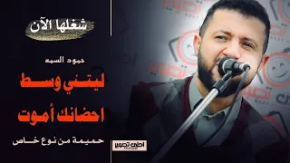 ليتني في وسط احضانك اموت كل شي عندي يهون عندما ابسر ضحكتك جديد 2020 الفنان حمود السمه 