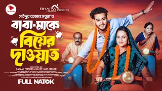 বাবা মাকে বিয়ের দাওয়াত | Prank King | Miraz Khan | Ananna Islam | SR Sobuj | Bangla New Natok 2025