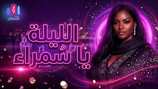الليلة يا سمراء     روائع محمد وردي   أجمل أغاني الطرب السوداني الخالدة   دندنها