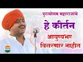 Download Lagu आवाजाचे जादुगर पुरुषोत्तम महाराज पाटील | purushottam maharaj kirtan| kirtan marathi