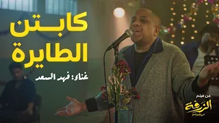 كابتن الطايرة غناء فهد السعد من فيلم الزرفة 