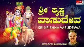 sri krishna vasudevaa puttur narasimha nayak kannada devotional