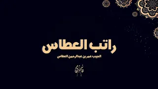 راتب ورد الحبيب عمر بن عبدالرحمن العطاس هاشم باروم 