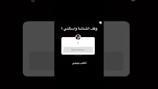 وقف الشاشه واسالني 
