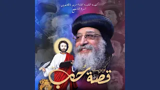 قصة حب إهداء إلى قداسة البابا المعظم الأنبا تواضروس 