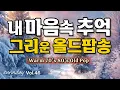 🎶 듣는 순간, 내 마음속 추억이 그리워지는 올드팝송 [Vol.46] ｜ Warm 70’s 80’s Old Pop ｜ 감성팝 · 카페음악 💖