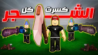 روبلوكس كسرت كل الشجر في ماب 99 ليلة في الغابة 