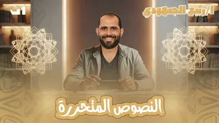 النصوص المتحررة الصف الأول الثانوي 2026 د ربيع الجمهودي 