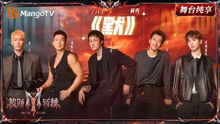 舞台纯享《披荆斩棘2026》三公舞台 《默》王传君&米卡&管健嘉晨&满江&刘畊宏 ｜Call Me By Fire 2026｜Mango TV