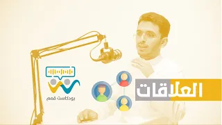 بودكاست قمم العلاقات إبراهيم محمد 2I4 