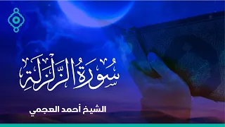 Surah Al Zalzalah Ahmed Al Ajmi سورة الزلزلة الشيخ احمد العجمي 