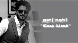 احمد زعيم   الصدفة جمعتنا  مسلسل دهب                                    دندنها