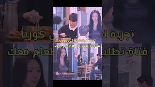 تجربة اجتماعية في كوريا فتاة جميلة تطلب تناول الطعام معك                          دندنها