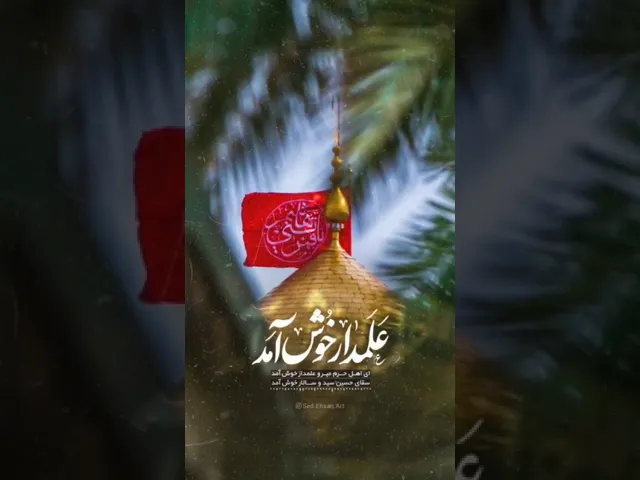 ⁣ولادت حضرت عباس (ع) | حسین طاهری