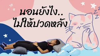 ทำไมการนอนหงายแล้วหนุนหมอนใต้หัวเข่าถึงช่วยลดปวดหลัง