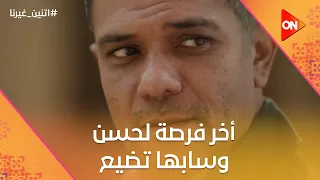 دي كانت أخر فرصة لحسن وسابها تضيع     اتنين غيرنا دندنها