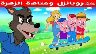 جولديلوكس والخنازير الثلاث الصغار  قصص للأطفال   قصة قبل النوم للأطفال   رسوم متحركة دندنها