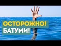 Download Lagu Опасности, ждущие в Батуми. Будьте внимательны!
