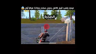 عيدو يلعب قيم كامل بدون سلاح وياخذ مركز أول 