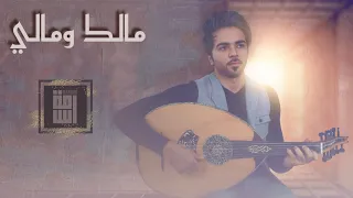 مالك ومالي  أسامة محبوب   حضرميات دندنها