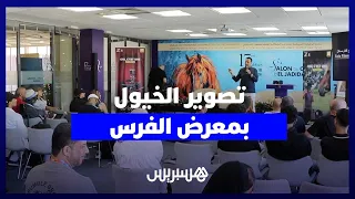 معرض الفرس بالجديدة.. ورشة تصوير سينمائي تكشف أسرار توثيق الخيول بعدسات احترافية وتقنيات متطورة