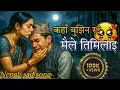 Download Lagu KAHA BUJHINA MAILE TIMILAI- NEW NEPALI SAD SONG 2082-BY RANJAN PARIYAR