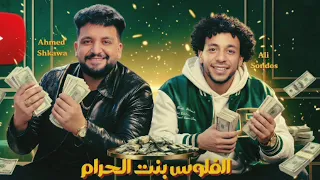 صمخه مصري    الفلوس بنت الحرام   ريمكس طرب مصري هجوله   مطلوبه اكثر شئ   ترند تيك توك        دندنها
