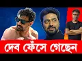 Download Lagu মমতাকে চিনতেই পারেননি দেব, ফাঁসিয়ে দিল তৃণমূল #dev #tmc #ghatal #mamatabanerjee #dhumketu #flood