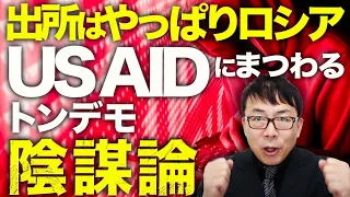 みんな騙されて利用されないで！！USAIDにまつわるトンデモ陰謀論、出所はやっぱりロシア！処理水、自衛隊の南西諸島防衛に反対するネット署名には中国関与！？｜上念司チャンネル ニュースの虎側