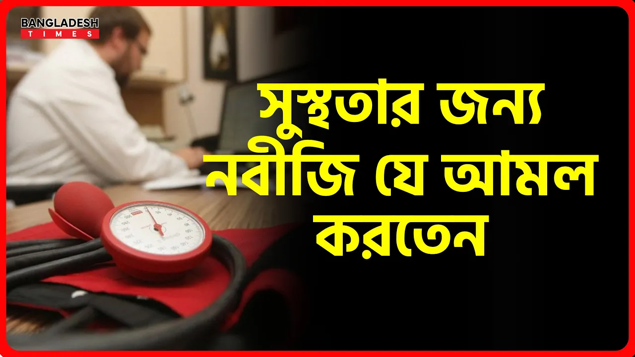 সুস্থতার জন্য নবীজি যে আমল করতেন | ইসলামিক টিপস
