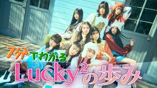 Download 【Lucky² THE Next Stage # 0】全メンバー紹介！ MP3