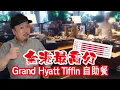 Download Lagu 【有碗話碗】任食法國生蠔、24個月伊比利亞火腿、威靈頓牛柳、法式焗田螺。竟然有餅房原個蛋糕？君悅酒店茶園Tiffin自助餐