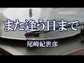 また逢う日まで / 尾崎紀世彦 (歌詞入り)