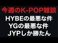 Download Lagu JYPしか勝たん【雑談】K-POP大手事務所の創業者悪い奴らしかおらん