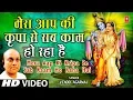 Download Lagu Mera Aapki Kripa Se Sab Kaam Ho Raha Hai by Vinod Agarwal [Krishna Bhajan]