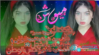 حلات وتس اب اسم ميوش دندنها