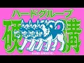 Download Lagu HARD GROOVE MIX [health:12]