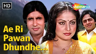 Ae Ri Pawan Dhundhe Kise Tera Mann Chalte Chalte | Bemisal | Rakhee, Amitabh B, Vinod M | Lata M