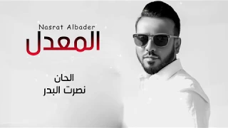 نصرت البدر المعدل NASRAT ALBADER ALEMADEL 