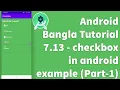 Android Bangla Tutorial 7 13 - checkbox in android example Part-1