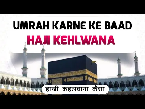 Umrah Karne Ke Bad Khud Ko Haji Kehlwana Kaisa | Kya Umra Karne Se 90% Haji Ban Jaate Hain #hajj