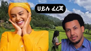 ሀይሉ ፈረጃ ምርጥ ጉራጊኛ ሙዚቃ Hailu Fereja Best Guragigna Music 2023 Hot Ethiopian Gurage Song 2023  ሀይሉ ፈረጃ ምርጥ ጉራጊኛ ሙዚቃ Hailu Fereja Best Guragigna Music 2023 Hot Ethiopian Gurage Song 2023