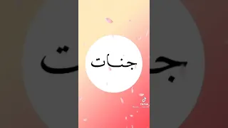 اسم جنات على اغاني 