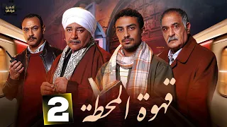 حصرياااا الحلقة 2 من مسلسل قهوة المحطة بطولة احمد خالد صالح احمد غزي 2025 