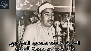 الشيخ الطبلاوى سورة التغابن 
