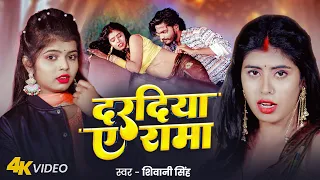 #video | दरदिया ऐ रामा | #Shivani SIngh | Daradiya Ae Rama | #New Bhojpuri Song 2025