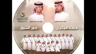 فرقة المثايل دق طبلك يا رماسي دندنها