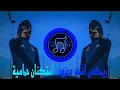 Download Lagu ريمكس اشهر معزوفة استكنان حماسية | Istknan music fire | ترند التيك توك | يبحث عنها الملايين